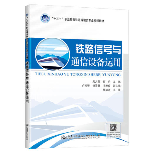 铁路信号与通信设备运用 商品图0