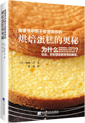 《食谱书中绝不会告诉你的烘焙蛋糕的奥秘》（日）相原一吉 著