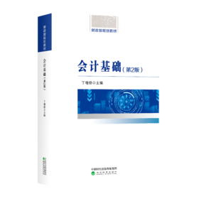 会计基础（第2版）-财政部规划教材全国高职高专院校财经类教材
