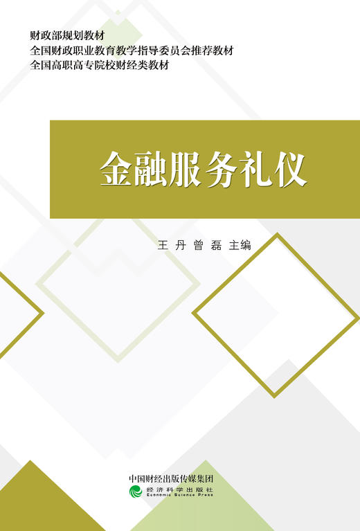 金融服务礼仪--财政部规划教材 全国财政职业教育教学指导委员会推荐教材 全国高职高专院校财经类教材 商品图1