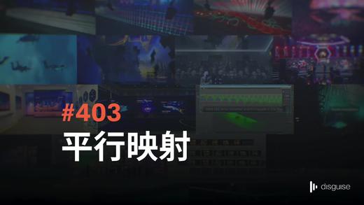 403 平行映射 商品图0