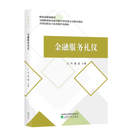 金融服务礼仪--财政部规划教材 全国财政职业教育教学指导委员会推荐教材 全国高职高专院校财经类教材