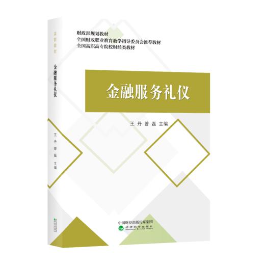 金融服务礼仪--财政部规划教材 全国财政职业教育教学指导委员会推荐教材 全国高职高专院校财经类教材 商品图0