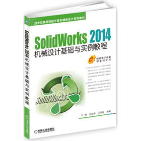 SolidWorks 2014机械设计基础与实例教程