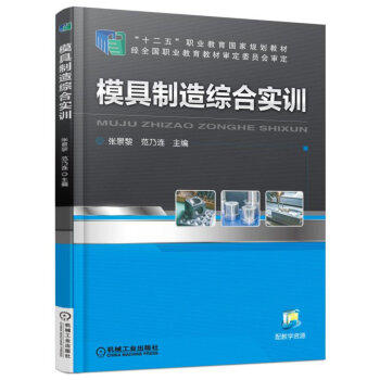 模具制造综合实训 商品图0