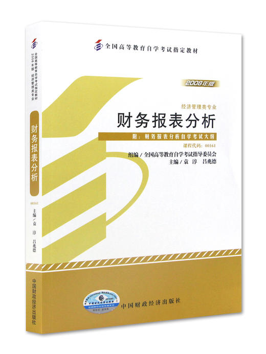 全新正版 专业自考书店 正版自考教材00161 0161财务报表分析袁淳2008年版中国财政经济出版社 适合2014年考试 商品图5