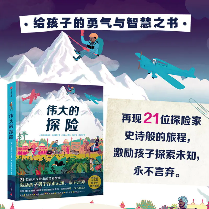 伟大的探险 趣味科普生存技能哲理名言图书推荐6岁 自然科学人文地理