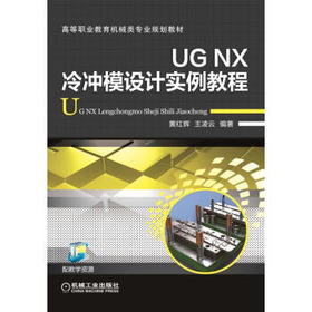 UG NX冷冲模设计实例教程