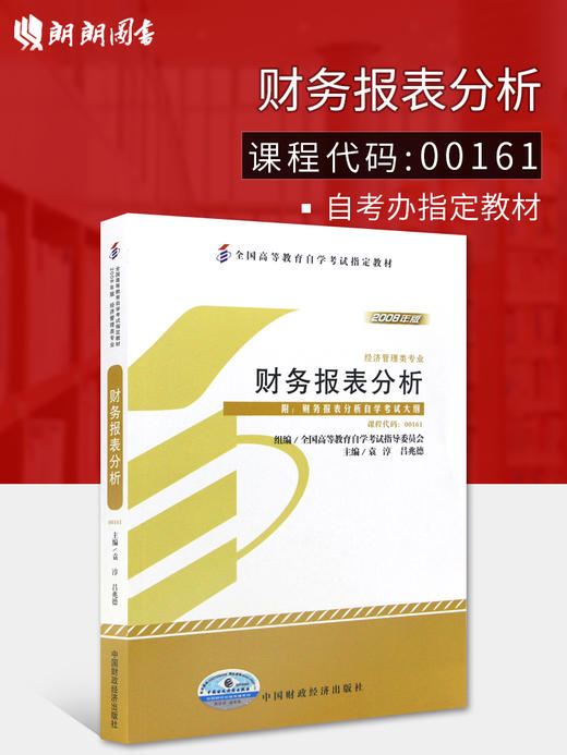 全新正版 专业自考书店 正版自考教材00161 0161财务报表分析袁淳2008年版中国财政经济出版社 适合2014年考试 商品图1