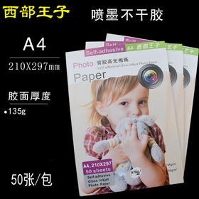 西部王子 A4 喷墨不干胶 135g  背胶高光相纸  210*297mm