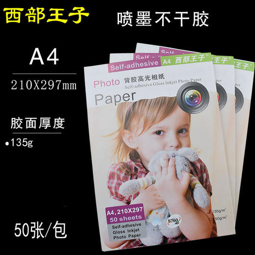 西部王子 A4 喷墨不干胶 135g  背胶高光相纸  210*297mm 商品图0