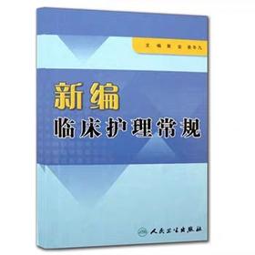 新编临床护理常规 人卫出版社 书号：9787117106153