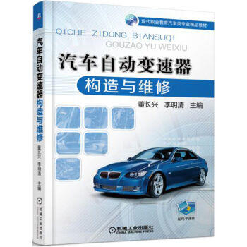 汽车自动变速器构造与维修 商品图0