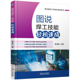 图说焊工技能轻松速成