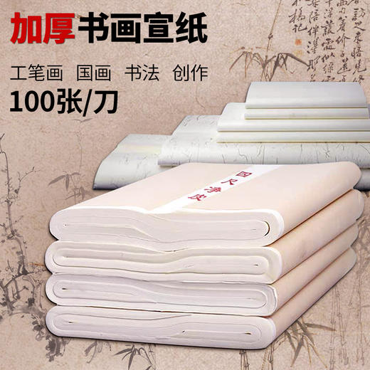 书法国画加厚宣纸，匠心御品宣 商品图0
