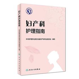 妇产科护理指南 人民卫生出版社 书号：9787117256742