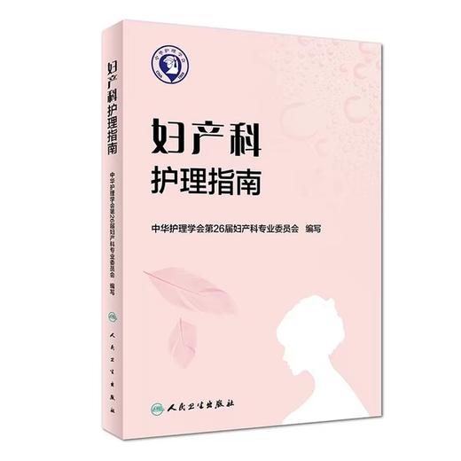 妇产科护理指南 人民卫生出版社 书号：9787117256742 商品图0