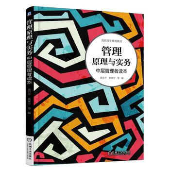 管理原理与实务 中层管理者读本 商品图0