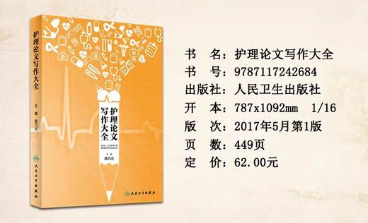 护理论文写作大全 人民卫生出版社 书号：978-7-117-24268-4 商品图2