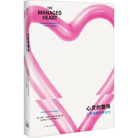 心灵的整饰 人类情感的商业化