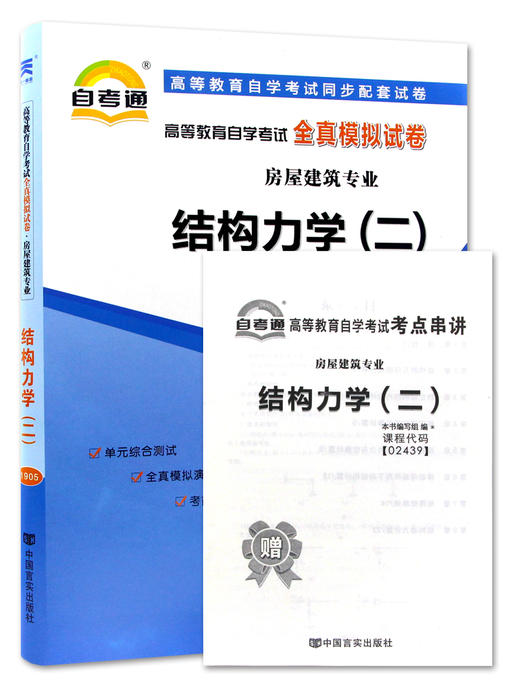 备战2022 全新版现货正版 02439 2439结构力学（二）自考通全真模拟试卷 赠考点串讲小册子 附自学考试历年真题 朗朗图书自考书店 商品图5