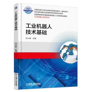 工业机器人技术基础 商品图0