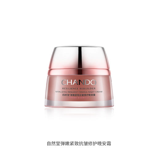 自然堂弹嫩紧致抗皱修护晚安霜 商品图0