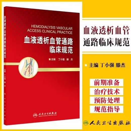 血液透析血管通路临床规范 人卫出版社 商品图0