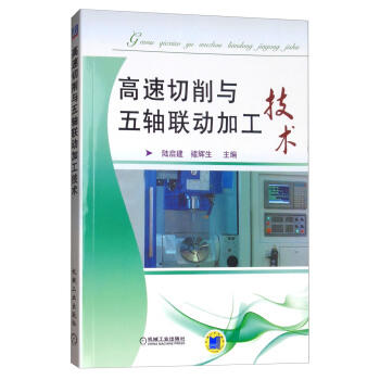 高速切削与五轴联动加工技术（附光盘） 商品图0