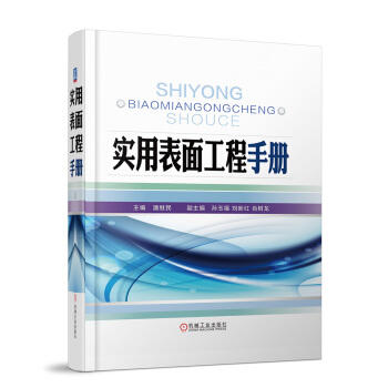 实用表面工程手册 商品图0