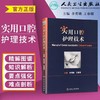 实用口腔护理技术 人卫出版社 书号：9787117213974 商品缩略图1