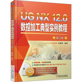 UG NX 12.0数控加工典型实例教程（第2版 附光盘）