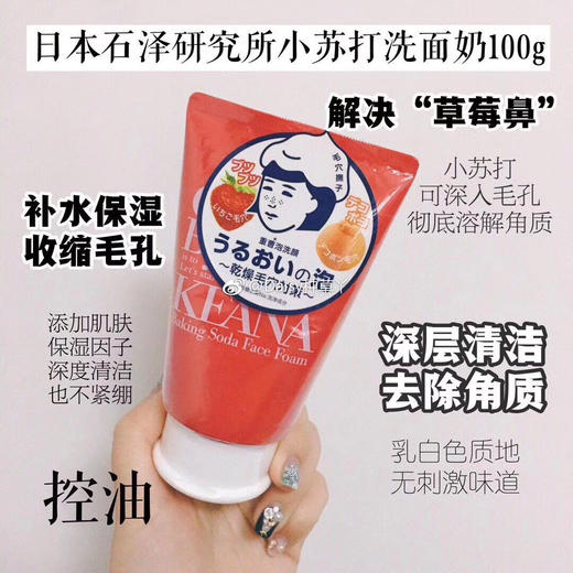 石泽研究所抚子苏打洗面奶 商品图0