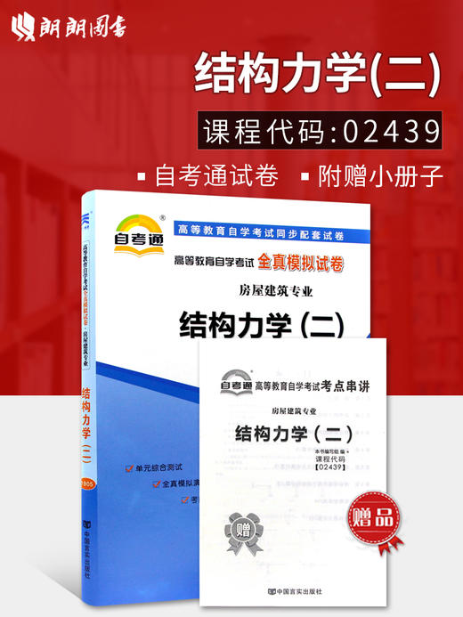 备战2022 全新版现货正版 02439 2439结构力学（二）自考通全真模拟试卷 赠考点串讲小册子 附自学考试历年真题 朗朗图书自考书店 商品图1