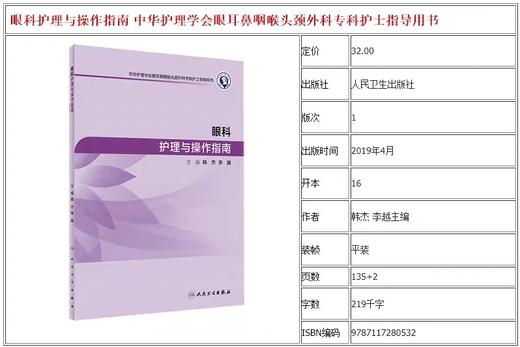 眼科护理操作指南  人民卫生出版社
书号：978-7-117-28053-2 商品图1