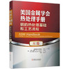 美国金属学会热处理手册 A卷 钢的热处理基础和工艺流程 商品缩略图0
