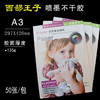西部王子  A3 喷墨不干胶 135g  背胶高光相纸 297*420mm 商品缩略图0