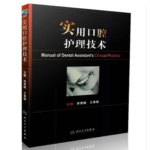 实用口腔护理技术 人卫出版社 书号：9787117213974 商品图0