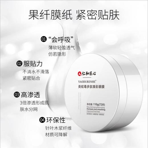 【仁和类蛇毒眼膜贴】72片/盒 商品图1