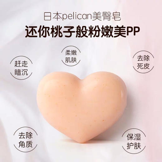 pelican沛丽康臀部去黑色素角质保湿pp美臀香皂水蜜桃香 商品图2