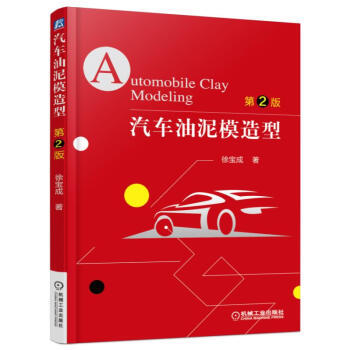 汽车油泥模造型（第2版） 商品图0