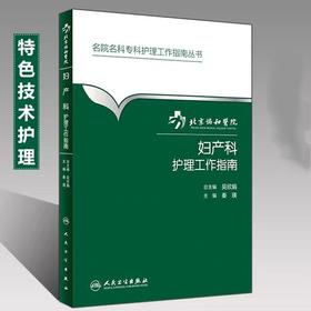 妇产科护理工作指南    人卫出版社
书号：978-7-117-22391-1