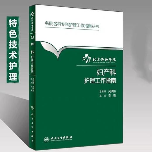 妇产科护理工作指南    人卫出版社
书号：978-7-117-22391-1 商品图0