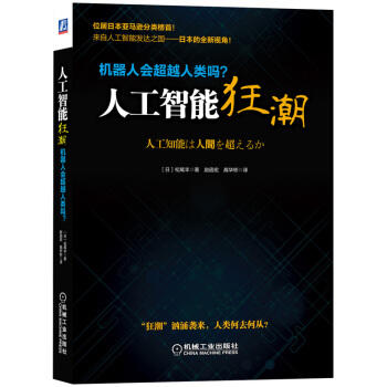 人工智能狂潮：机器人会超越人类吗？ 商品图0