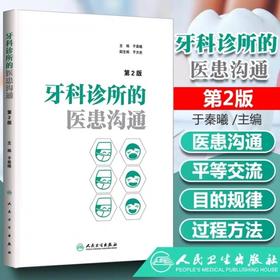 牙科诊所的医患沟通   人卫出版社
书号：978-7-117-20795-9