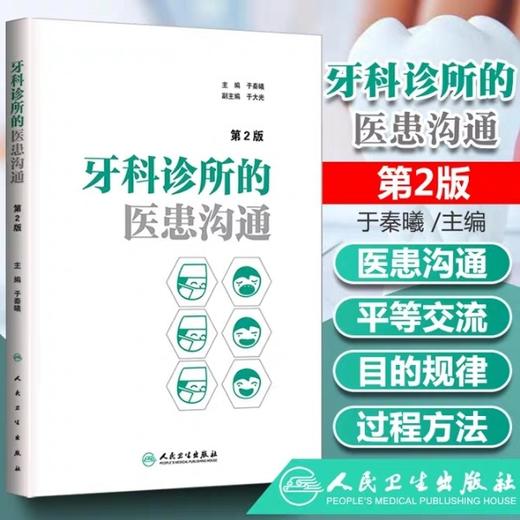 牙科诊所的医患沟通   人卫出版社
书号：978-7-117-20795-9 商品图0