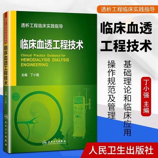 临床血透工程技术 人卫出版 书号：978-7-117-25933-0 商品图0