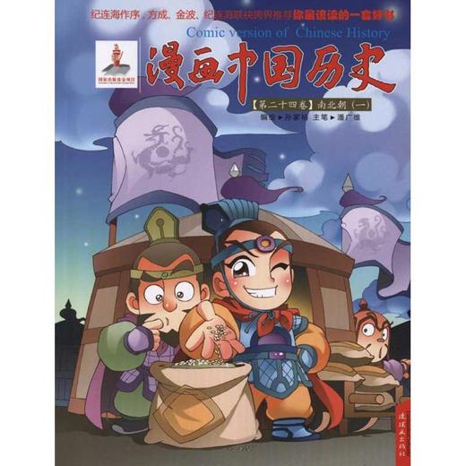 漫画中国历史(第24卷)南北朝(1) - 新华文轩旗舰店