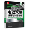 电动汽车设计与制造基础（原书第3版） 商品缩略图0