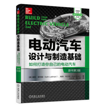 电动汽车设计与制造基础（原书第3版） 商品图0